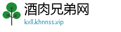 酒肉兄弟网